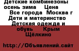 Детские комбинезоны ( осень-зима) › Цена ­ 1 800 - Все города, Москва г. Дети и материнство » Детская одежда и обувь   . Крым,Щёлкино